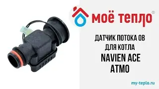 Датчик потока ОВ для котла Navien Ace Atmo. Ремонт котла отопления. Датчик протока воды гвс