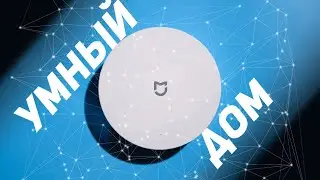 Умный дом XIAOMI с чего начать ?