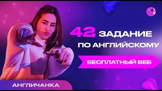 ПОДГОТОВКА К ЕГЭ ПО АНГЛИЙСКОМУ 2023| 42 ЗАДАНИЕ ЕГЭ ПО АНГЛИЙСКОМУ| НАСТЯ КИКО АНГЛИЧАНКА ЕГЭЛЕНД