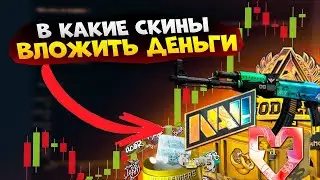 ВО ЧТО ИНВЕСТИРОВАТЬ В CS В 2023 ГОДУ?В КАКИЕ СКИНЫ, НАКЛЕЙКИ И КЕЙСЫ ВЛОЖИТЬ ДЕНЬГИ?ЗАРАБОТОК В CS2