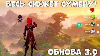 Весь сюжет СУМЕРУ! Обнова 3.0 Genshin Impact!!!!!!!!!!!!!!!!!!!!!!!!!!!!!!!!!!!!!!!!!!!!!!!!!!!!!!!!