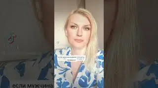 Если мужчина узнал про приворот