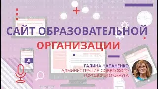 Сайт образовательной организации