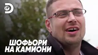 Взех повреден ремарке | Шофьори на камиони