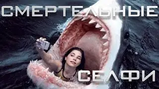 5 СМЕРТЕЛЬНЫХ селфи!