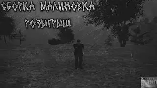 СБОРКА МАЛИНОВКА РП + РОЗЫГРЫШ [ 1080p 60fps ]