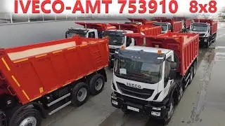 Самосвал Ивеко АМТ 8х8 технические характеристики.