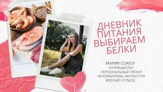 Дневник питания с Марией Сокол. Выбираем белки.