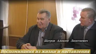 Шатров Алексей Леонтиевич - Воспоминания из жизни и наставления