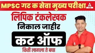 MPSC Group C Mains Cut Off 2023 | MPSC Clerk Result and Cut Off 2023 | MPSC New Update!