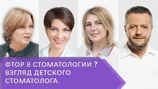 Фтор в стоматологии? Взгляд детского стоматолога
