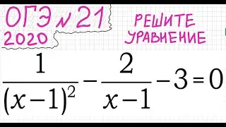 ОГЭ №21 Как решать уравнение с дробями 1/(x-1)^2-2/(x-1)-3=0 Дробно-рациональное уравнение Дробное