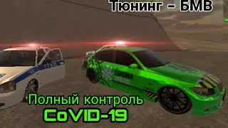Тюнинг MadOut2 -   Коронавиру - CoVID-19, БМВ Булкина