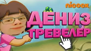 ДЕНИЗ-ПУТЕШЕСТВЕННИЦА | Даша-путешественница пародия | Дениз Тревелер