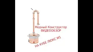 Самогонный аппарат из меди АЛКОВАР Конструктор
