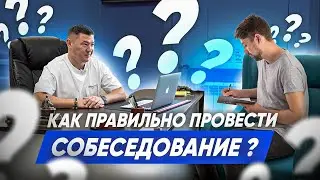 КАК ПРАВИЛЬНО ПРОВЕСТИ СОБЕСЕДОВАНИЕ? Найм персонала. Компания Эксперт клининг.