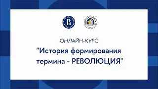 Oнлайн-курс по обществознанию: История формирования термина – Революция