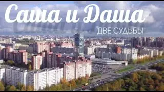 Саша и Даша - две судьбы. Телепрограмма об удивительной  жизненной истории...