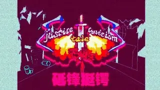 [JusticeTale] 