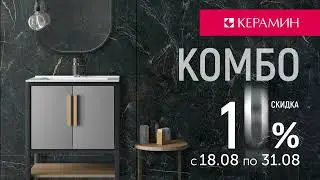 Комбо 20%