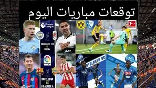 توقعات مباريات اليوم + المسابقة  Today's match predictions 05 / 11 / 2022