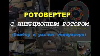 ROTOVERTER INTERESTING FEATURES