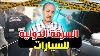 الطاهر سعدون..التجارة الدولية بالسيارات المسروقة..