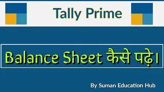 Balance Sheet कैसे पढ़े।