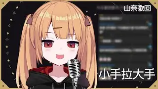 【山奈唱歌精華】 小手拉大手