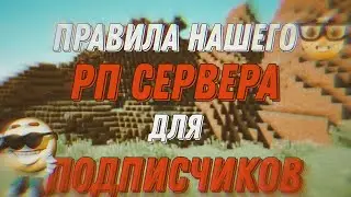 ПРАВИЛА НАШЕГО РП ВАНИЛЬНОГО СЕРВЕРА