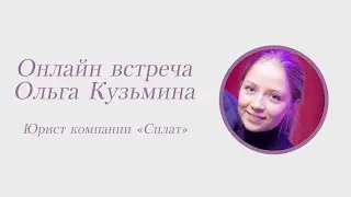 Ольга Кузьмина, юрист компании SPLAT
