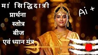 मां सिद्धिदात्री प्रार्थना , बीज ,स्तोत्र ,ध्यान मंत्र #maa #siddhidatri #beejmantrajap #ai #aimusic