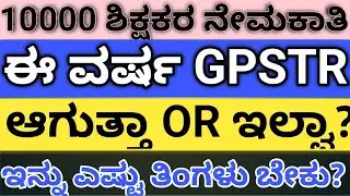 |10,000  ಶಿಕ್ಷಕರ ನೇಮಕಾತಿ ಆಗುತ್ತಾ ?| ಎಲ್ಲಿ ಹೆಚ್ಚು ಪೋಸ್ಟ್ ಇರುತ್ತವೆ HK OR NON-HK  ?