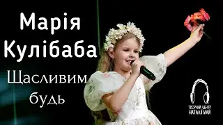 Марія Кулібаба - Щасливим будь [ПРЕМ'ЄРА, 2024]
