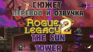 Rogue Legacy 2 - The Sun Tower (перевод и озвучка сюжета)