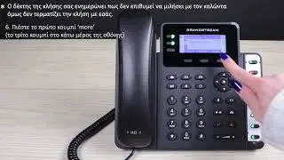 Mεταφορά κλήσεων ( blind transfer, attended transfer, group call )σε Voip Grandstream GXP 1600 σειρά