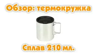 Обзор: термокружка Сплав 210 мл.