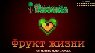 Как увеличить жизни в terraria на андройд(как сделать золотые сердца в террарии)