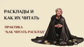Расклады и как их читать. Практика 