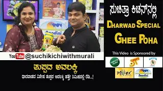 Tuppada Avalakki | Ghee Poha | ತುಪ್ಪದ ಅವಲಕ್ಕಿ | ಹುಬ್ಬಳ್ಳಿ-ಧಾರವಾಡ ಸ್ಪೆಷಲ್ ತುಪ್ಪದ ಅವಲಕ್ಕಿ