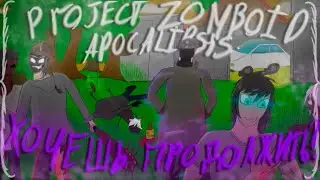 Первый раз?) Апокалипсис в Project Zomboid