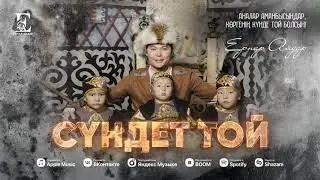 Ернар Айдар - Сүндет той