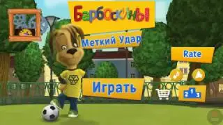 БАРБОСКИНЫ игра в футбол МЕТКИЙ УДАР!!!