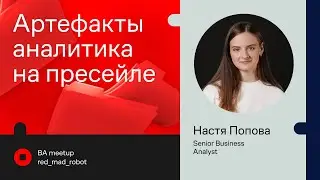 Артефакты пресейла для бизнес-аналитиков в продуктовой разработке