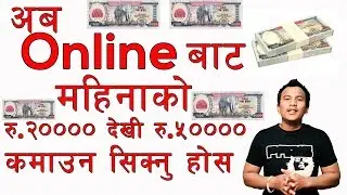 Online Job in Nepal 100% Guarante.. घर बसी बसी Online बाट पैसा कसरी कमौनी ???