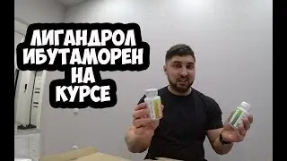 ПОДГОТОВКА БОДИБИЛДИНГ - ЛИГАНДРОЛ И ИБУТАМОРЕН НА КУРСЕ | Максим Горносталь