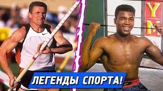 Легендарные Спортсмены мира! Великие чемпионы мира и олимпийских игр!