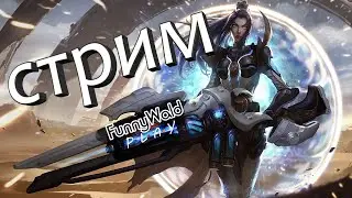 ПОСЛЕДНИЙ СТРИМ, ПОЧЕМУ БЫ И НЕТ. League of legends.