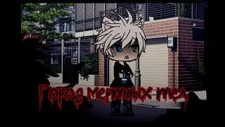 Клип //Город мертвых тел// [Gacha Life]