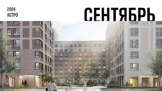 ЖК «Астро». Ход строительства, сентябрь 2024